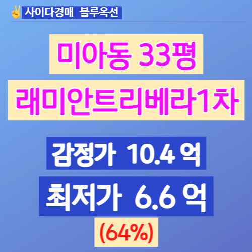 서울아파트경매 강북구 미아동 래미안트리베라1차 33평 6억대