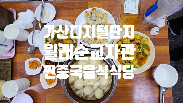 월래순 교자관. 가산디지털단지에서 맛보는 가성비 찐 중국집 맛집. 월래순 교자관. 가산디지털단지에서 맛보는 가성비 찐 중국집 맛집.