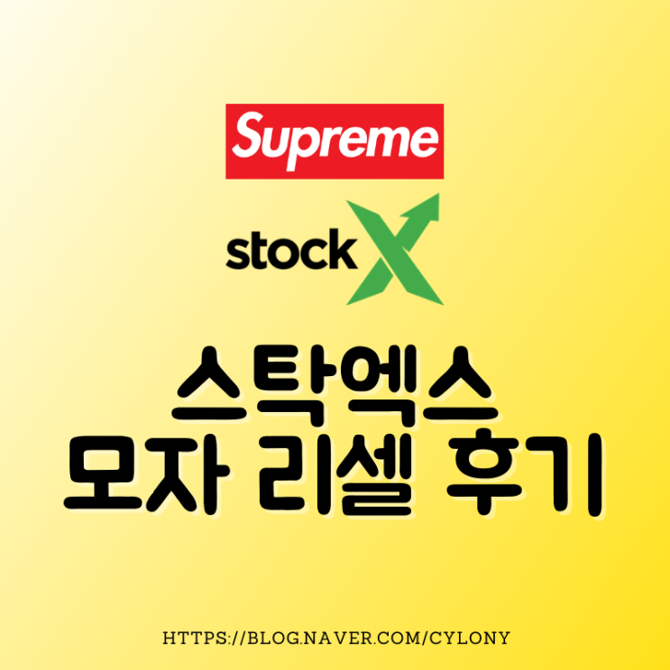  StockX 모자 리셀. 스탁엑스 시간 연장, 신발 상자 손상 검수에 대해.
