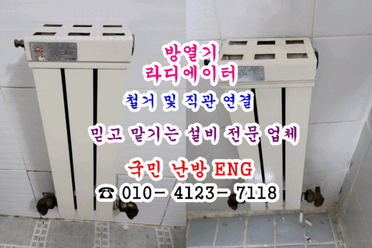  보일러 온도 조절기 물 보충 에러 원인 - 누수 라디에이터(방열기) 철거 및 직관 연결