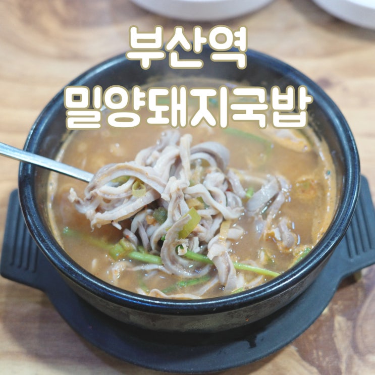  부산역 근처 빨간 국물이 인상적인 돼지국밥집 [밀양돼지국밥]