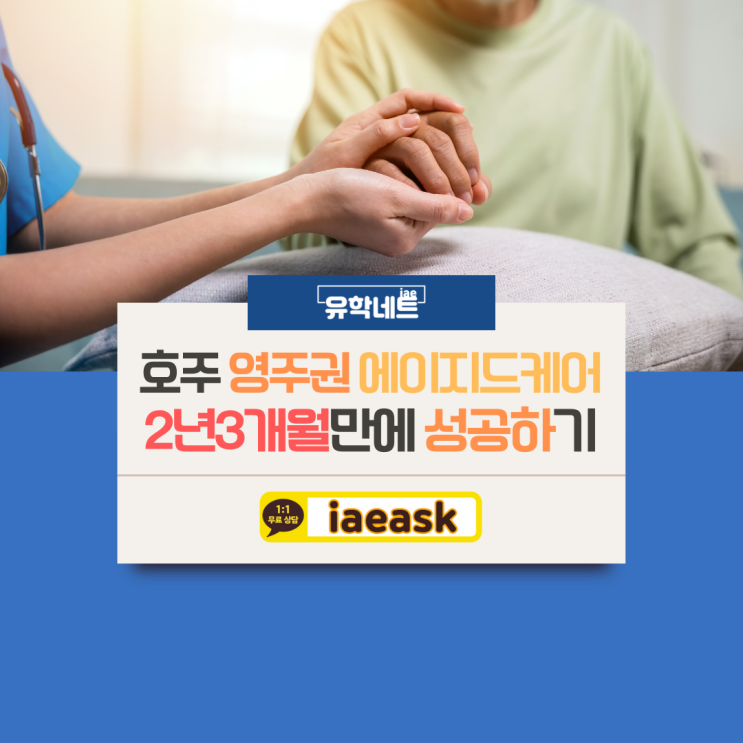  호주 영주권 에이지드케어, 2년 3개월만에 취득하는 고소득 안정수입 직업군