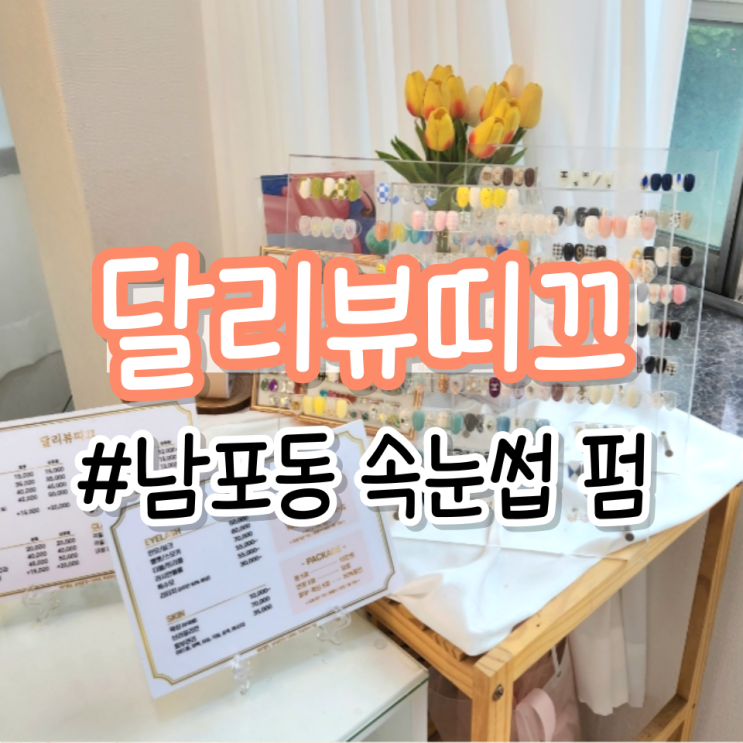  [남포동 속눈썹펌] 뷰러 없는 삶, <달리뷰띠끄>와 함께