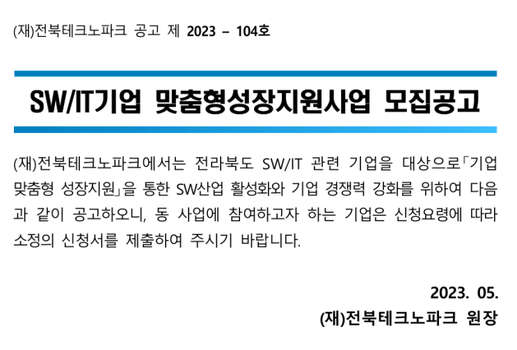 [전북] 2023년 SWㆍIT 기업 맞춤형성장지원사업 공고