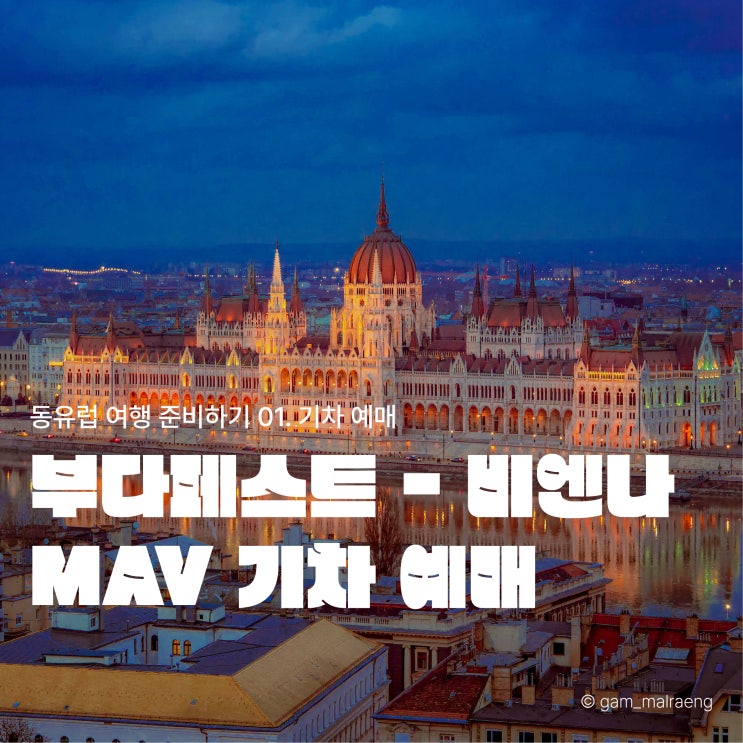  부다페스트에서 비엔나 가는 방법, 헝가리철도청 MAV 기차 예매하기