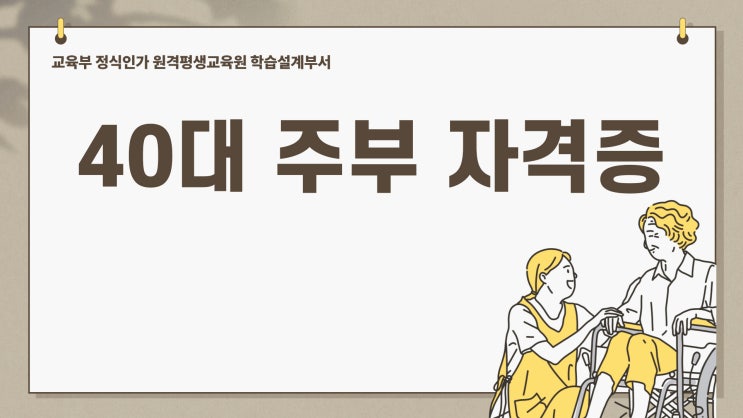 40대 주부 자격증? 노후준비, 재취업에 유리한 사회복지사 2급 자격증 온라인 준비! 40대 주부 자격증? 노후준비, 재취업에 유리한 사회복지사 2급 자격증 온라인 준비!