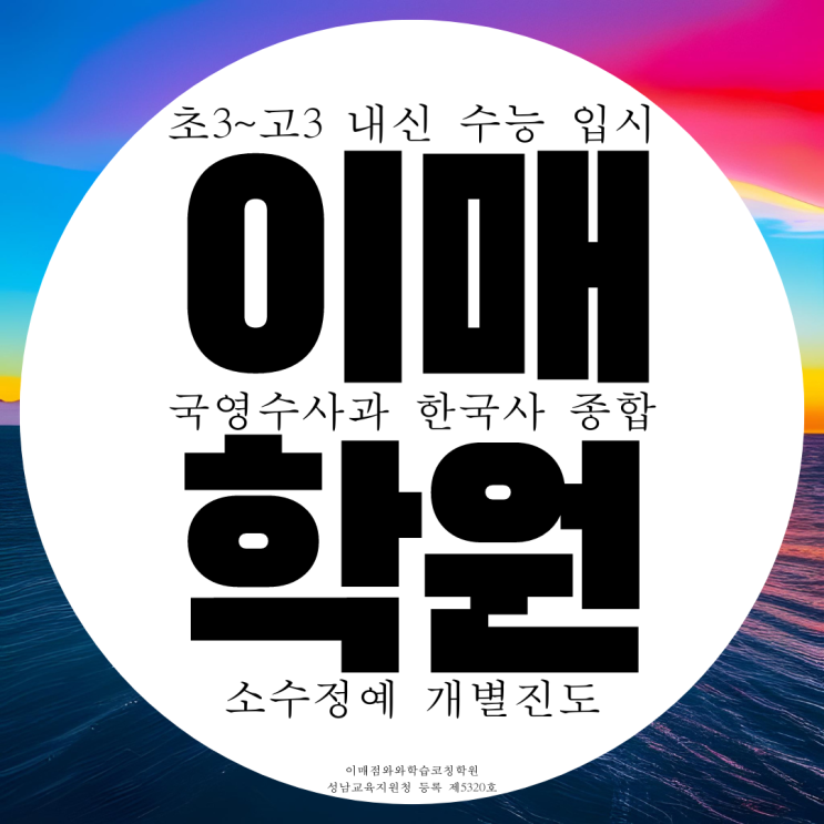 분당 이매동 종합학원 이매 고등 중학생 국어학원 영수 과학 사회 한국사 분당 이매동 종합학원 이매 고등 중학생 국어학원 영수 과학 사회 한국사