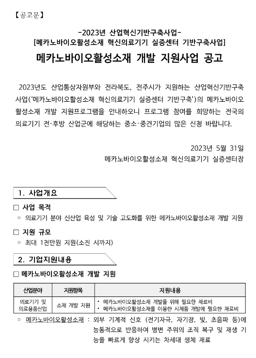 2023년 5차 메카노바이오활성소재 개발 지원사업 공고(메카노바이오활성소재 혁신의료기기 실증센터 기반구축 사업) 2023년 5차 메카노바이오활성소재 개발 지원사업 공고(메카노바이오활성소재 혁신의료기기 실증센터 기반구축 사업)