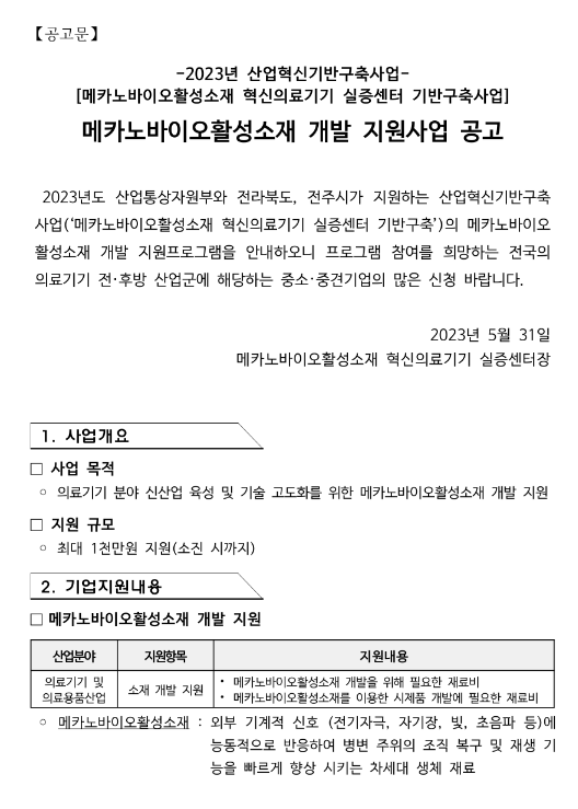 2023년 5차 메카노바이오활성소재 개발 지원사업 공고(메카노바이오활성소재 혁신의료기기 실증센터 기반구축 사업)