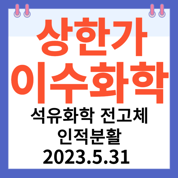 이수화학 주가차트 " 석유화학 전고체 인적분할" 이수화학 주가차트 " 석유화학 전고체 인적분할"