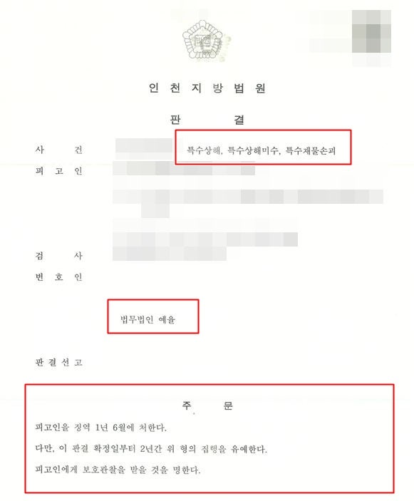 인천특수재물손괴죄변호사 감정적인 마음으로 돌이킬 수 없는 행동을 했다면