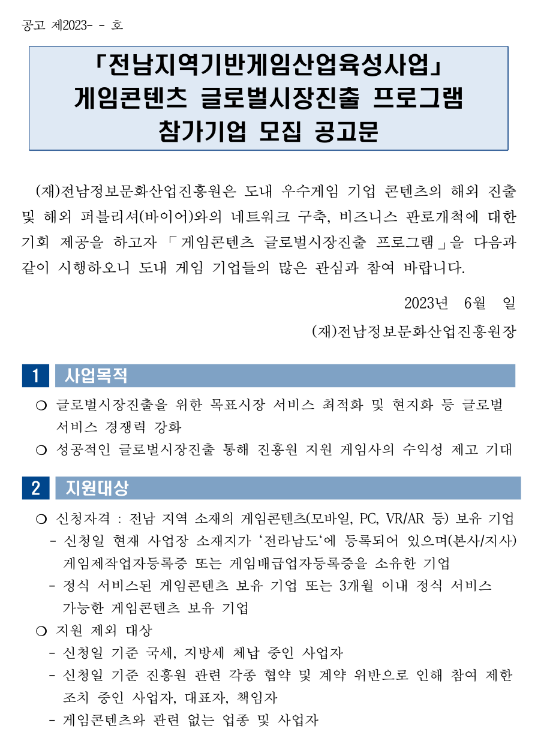 [전남] 게임콘텐츠 글로벌시장진출 프로그램 참가기업 모집 공고(전남지역기반게임산업육성사업)