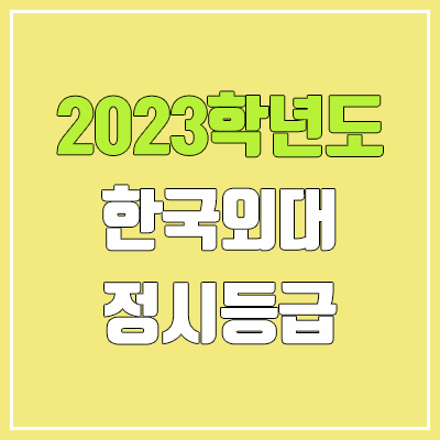 2023 한국외대 정시등급 (예비번호, 한국외국어대학교)