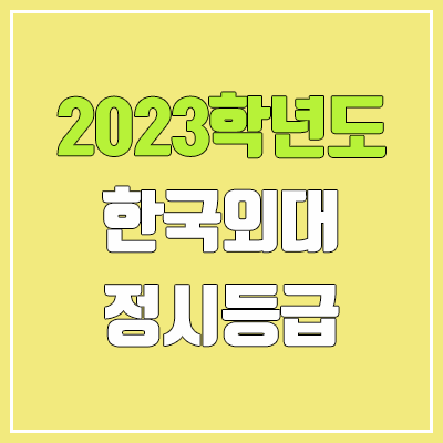 2023 한국외대 정시등급 (예비번호, 한국외국어대학교) 2023 한국외대 정시등급 (예비번호, 한국외국어대학교)