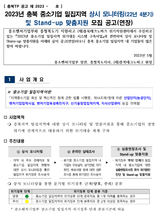 [충북] 2023년 중소기업 밀집지역 상시 모니터링(22년 4분기) 및 Stand-up 맞춤지원 모집 연장공고