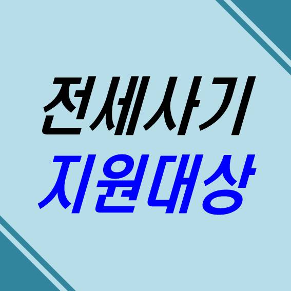  인천 전세사기 특별법 피해자지원 신청대상 신청방법