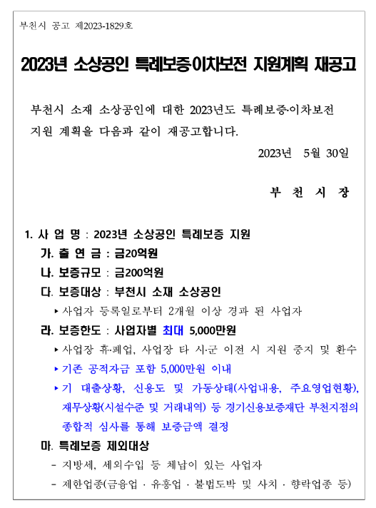 [경기] 부천시 2023년 소상공인 특례보증ㆍ이차보전 지원계획 재공고