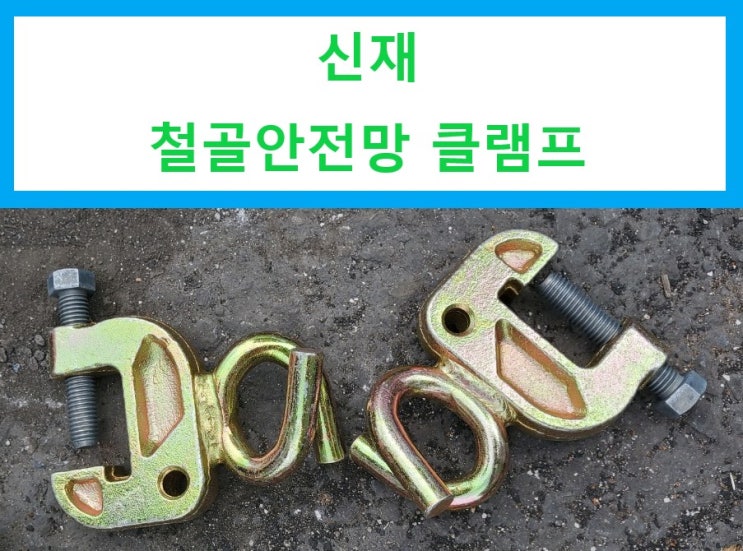 [판매]철골망크램프,철골안전망클램프,돼지꼬리클립 판매