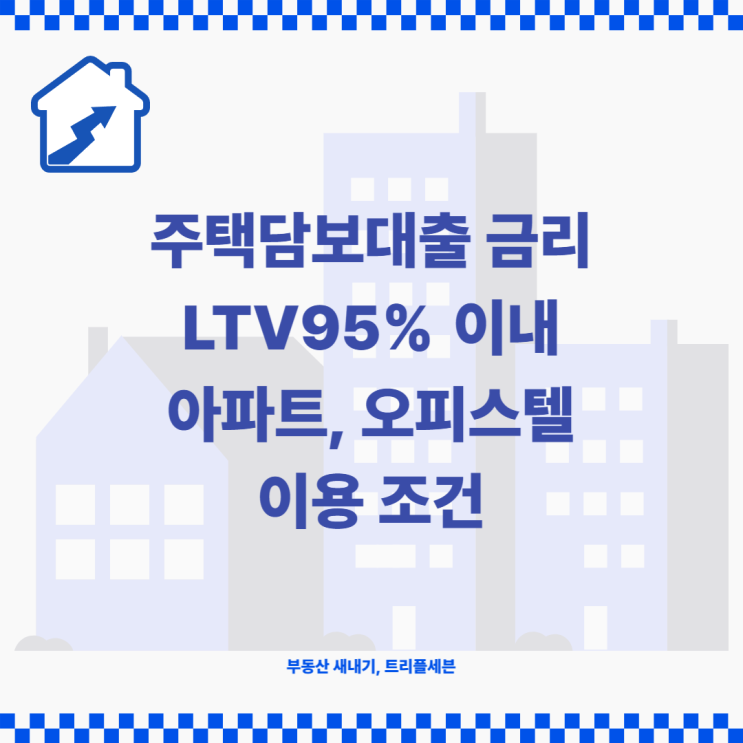 주택담보대출 금리 LTV95%이내 아파트 오피스텔 DSR 이용조건