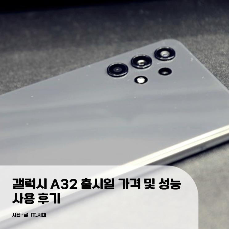  갤럭시 A32 출시일 가격 및 성능 사용 후기