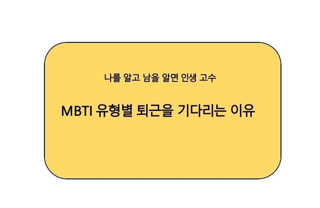  MBTI 유형별 퇴근을 기다리는 이유