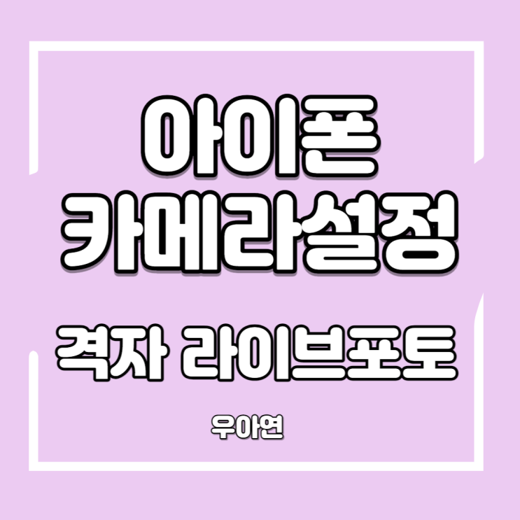  아이폰 카메라 설정 격자 연속촬영 라이브 포토 끄기 (사진 잘 찍는 Tip)