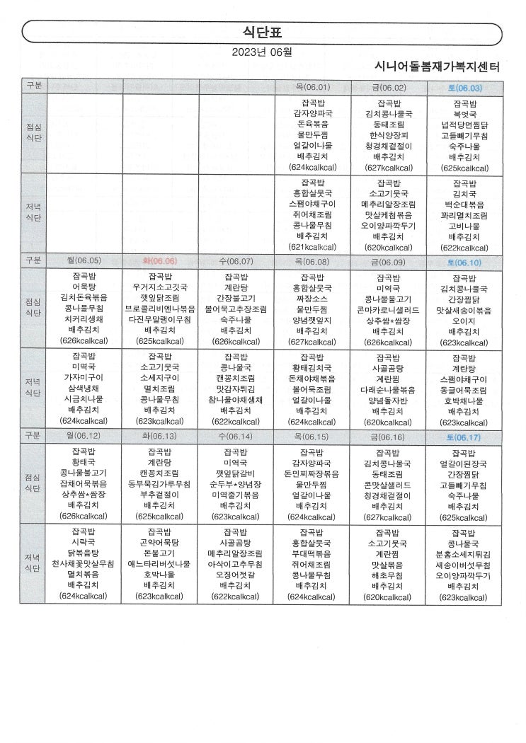  [2023년6월, 식단표]