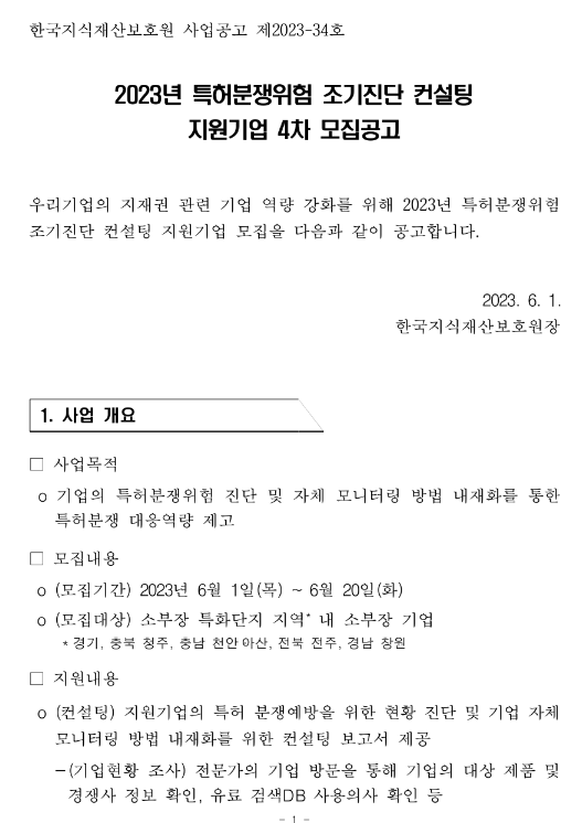 [경기ㆍ충북ㆍ충남ㆍ전북ㆍ경남] 2023년 4차 특허분쟁위험 조기진단 컨설팅 지원기업 모집 공고