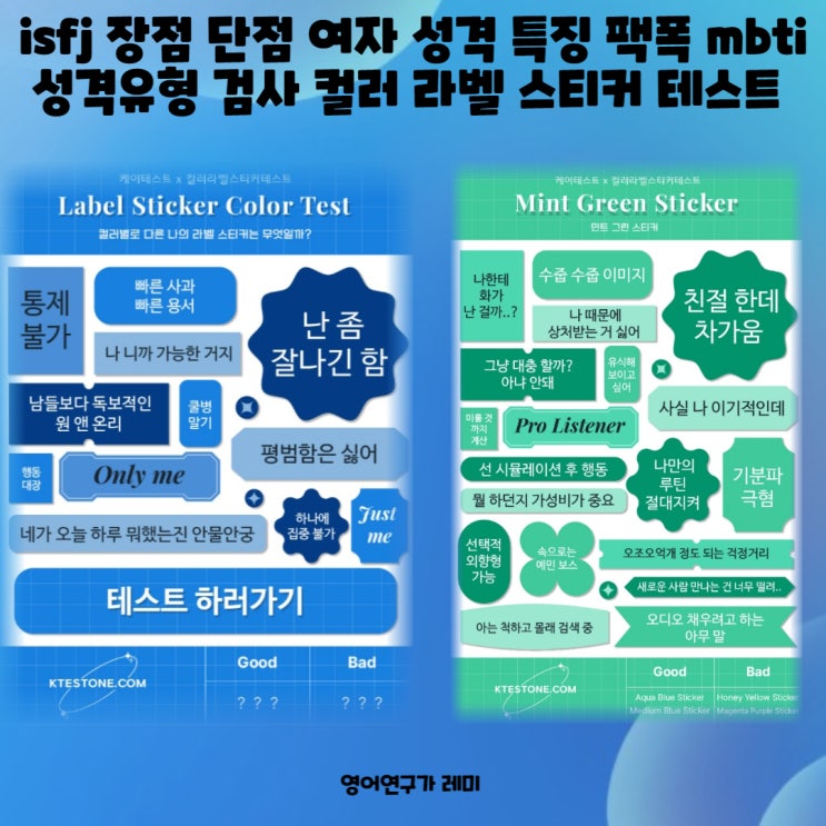 isfj 장점 단점 여자 성격 특징 팩폭 mbti 성격유형 검사 컬러 라벨 스티커 테스트