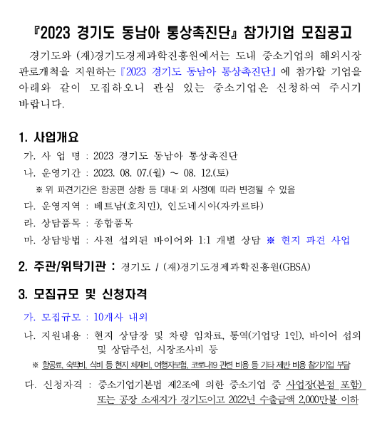 [경기] 2023년 동남아 통상촉진단 참가기업 모집 공고