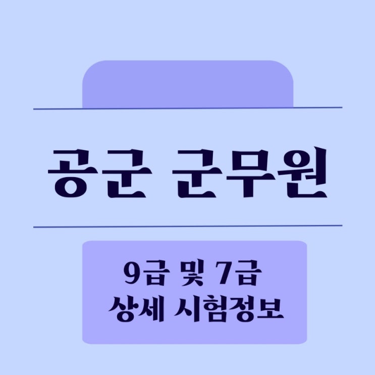 공군 군무원 9급 및 7급 상세 시험정보