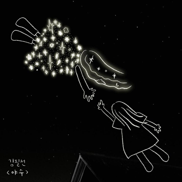김필선 - 야수 [노래가사, 듣기, Audio]
