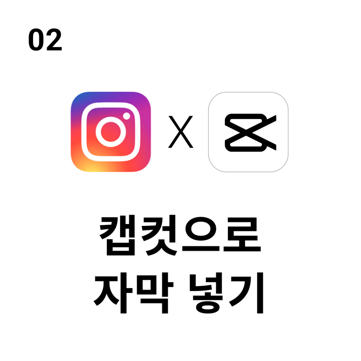  무료 영상 편집 툴, 캡컷 2탄 - 자막 글자 넣기
