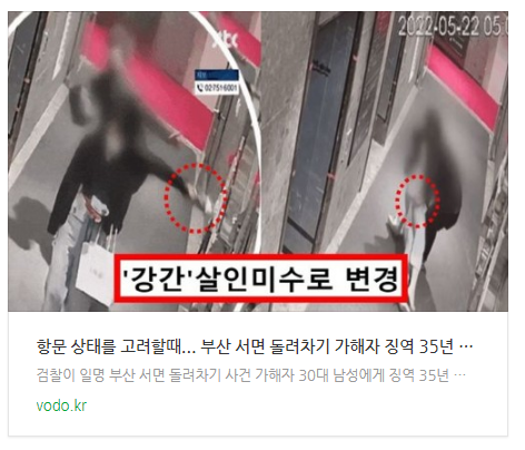 [아침뉴스]"항문 상태를 고려할때"... 부산 서면 돌려차기 가해자 징역 35년 구형 요청, 성폭행 인정됐다