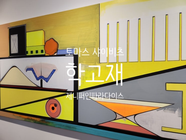  토마스 샤이비츠 :: 제니퍼 인 파라다이스 :: 학고재
