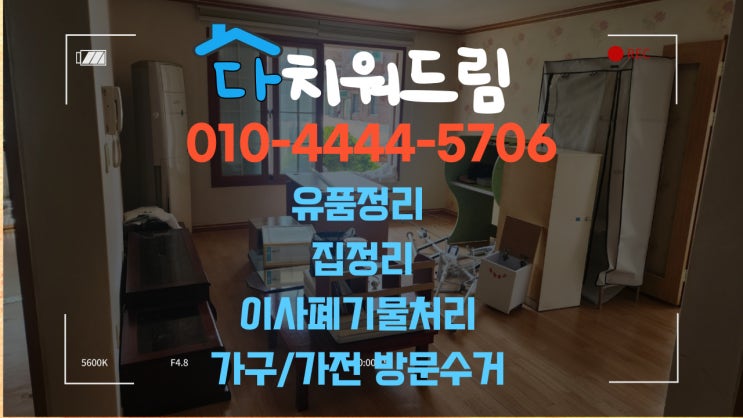  창원 인테리어,리모델링,이사 전.후 집정리 대형 가구.가전매입수거, 집폐기물처리 방문수거로 쉽게 해결해보세요~