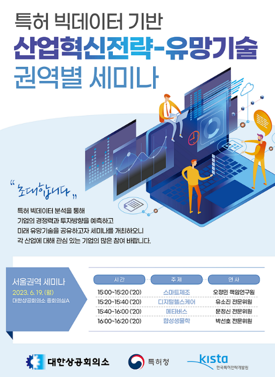 [서울] 특허 빅데이터 기반 산업혁신전략 유망기술 세미나 안내