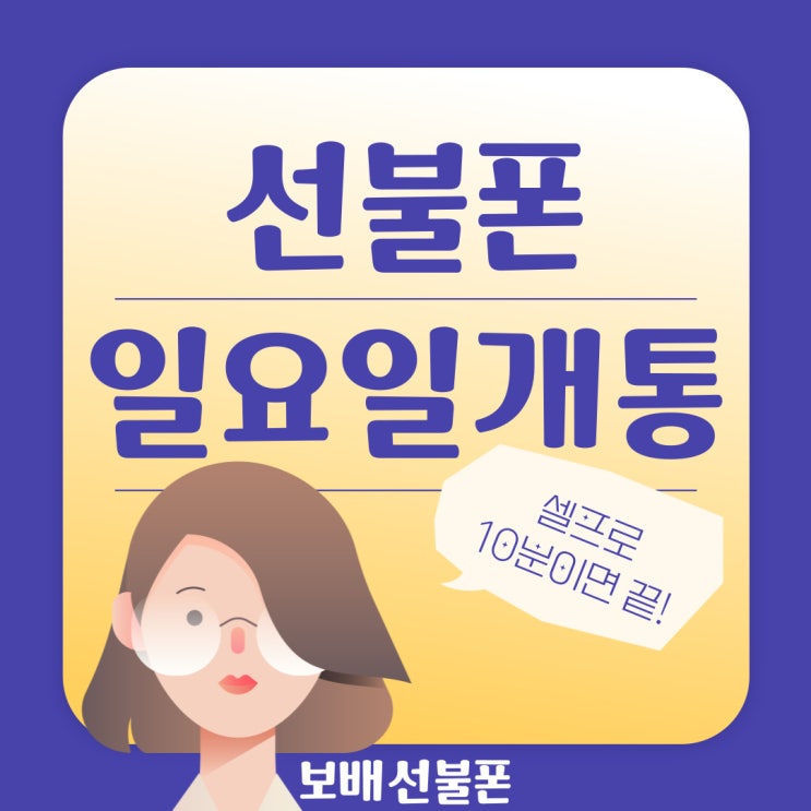 선불폰 일요일개통 셀프로 10분이면 끝! 선불폰 일요일개통 셀프로 10분이면 끝!