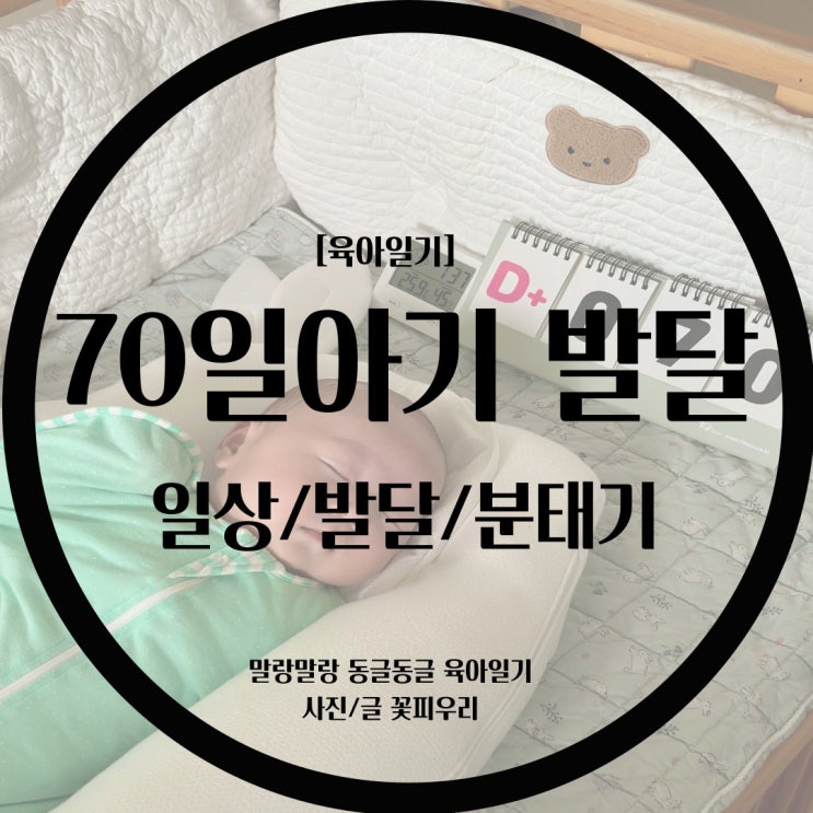  [육아일기] 우리 세현이가 벌써 70일아기가 되었어요!/ 70일아기 일상 / 70일아기 발달 / 아기분태기