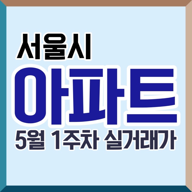  23년도 5월 1주차 서울시 아파트 실거래 현황