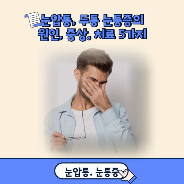 눈압통, 두통 눈통증의 원인, 증상, 치료 5가지