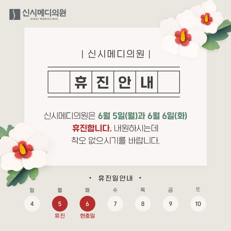  신시메디의원 6/5, 6/6 휴진 안내