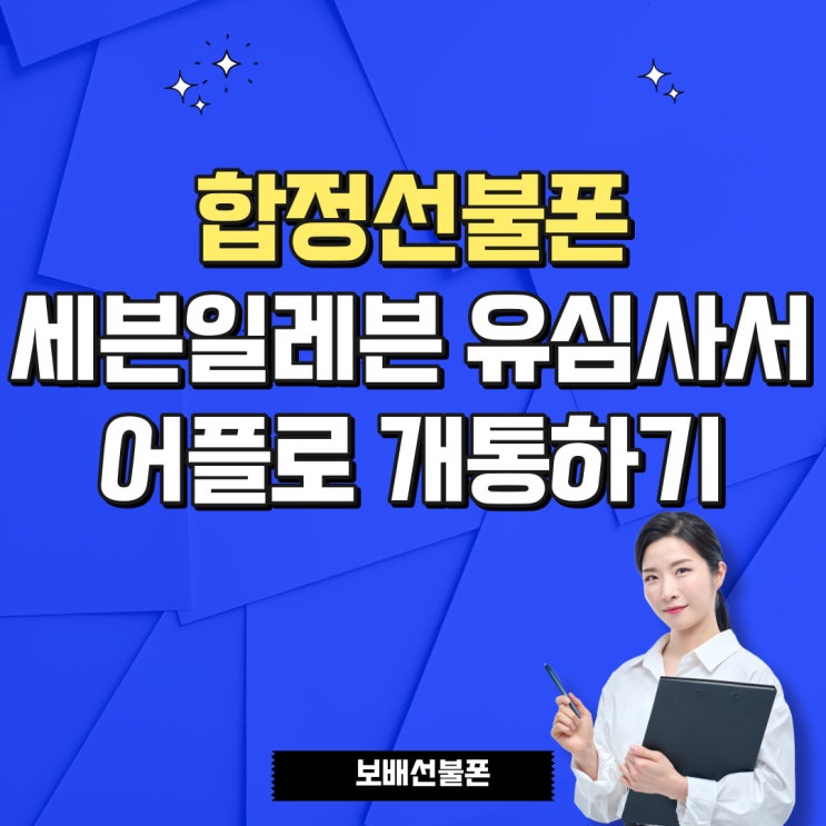 합정선불폰 세븐일레븐유심사서 어플로 개통하기 합정선불폰 세븐일레븐유심사서 어플로 개통하기