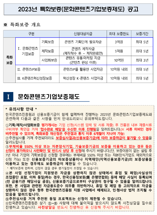 2023년 6월 특화보증(문화콘텐츠기업보증제도) 공고