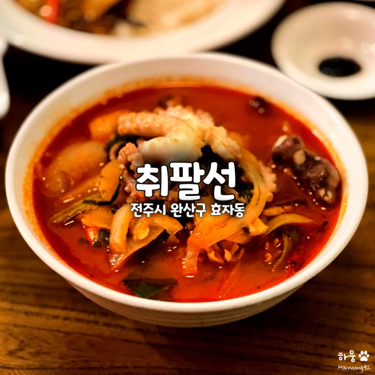  전북도청 효자동 맛집 전주중식당 취팔선객잔 꿔바로우 짬뽕 잡채밥