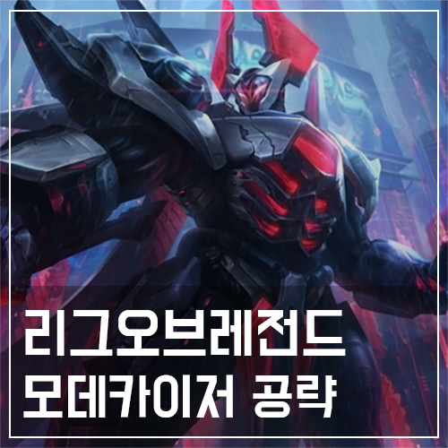  모데카이저 템트리 및 룬, 스킬 공략
