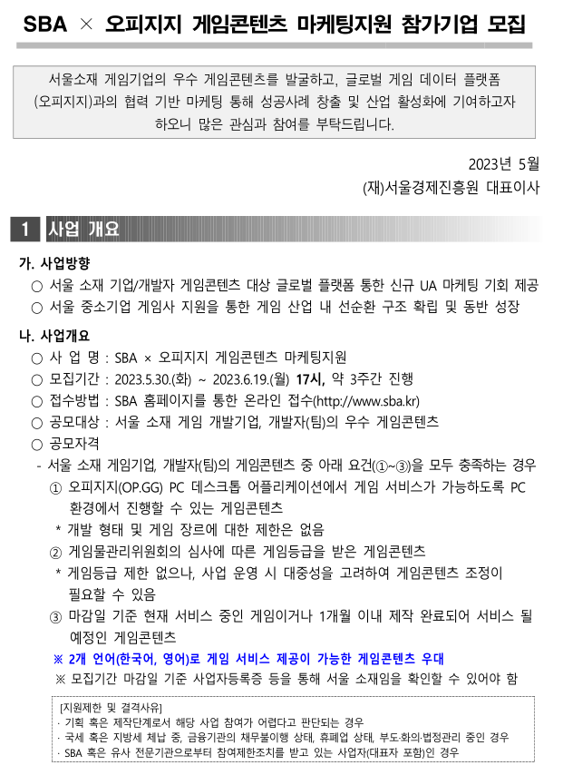 [서울] SBAㆍ오피지지 게임콘텐츠 마케팅지원 참가기업 모집 공고