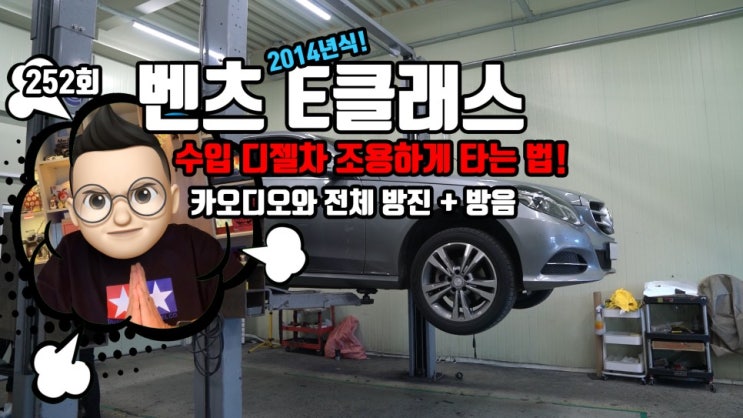  벤츠 E클래스 2014년식 카오디오와 전체 방진, 방음 작업!