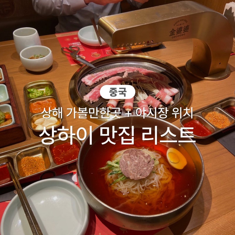 중국 상해 여행 직접 가본 상하이 맛집 리스트 + 야시장 위치 : 네이버 블로그