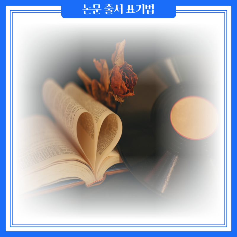 논문 출처 표기법 책, 기사는 어떻게 인용할 수 있을까요? : 네이버 블로그